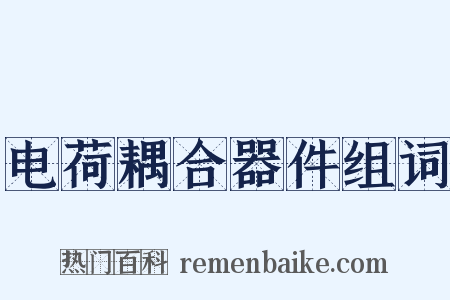 电荷耦合器件组词是什么意思的图片